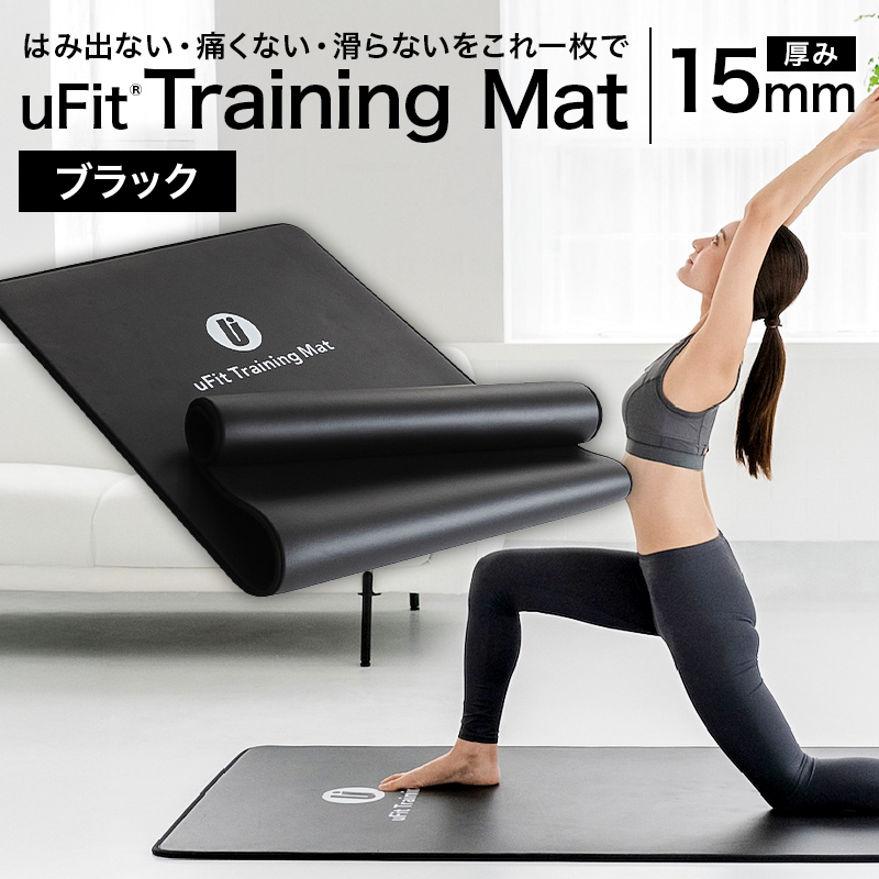 uFit Training Mat 15mm【ブラック】【136013-1】