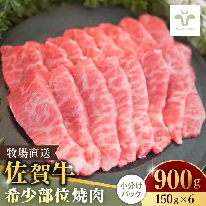 佐賀牛希少部位焼肉900g（150g×6パック） [41ASAA060]