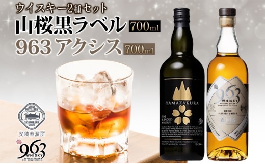 
                  YAMAZAKURA 黒ラベル 963 アクシス ブレンデッドウイスキー 2種セット 特製ピンバッジ付 ウイスキー お酒 アルコール ハイボール 原酒 樽 熟成 AXIS オリジナル 宅飲み 晩酌 ウィスキー ギフト お取り寄せ ご当地 送料無料 福島県 郡山市
                