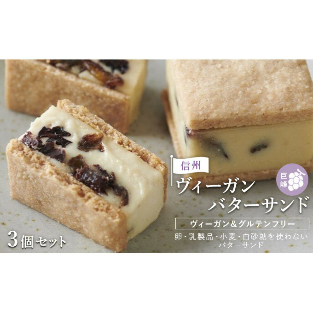 【ふるさと納税】【3個セット】信州ヴィーガンバターサンド・巨峰 お菓子 スイーツ 洋菓子 おやつ 芳醇 ミルキー 信州巨峰レーズン グルテンフリー ヘルシー | バター サンド 巨峰 スイーツ デザート 人気 おすすめ お菓子 長野 信州 ふるさと納税