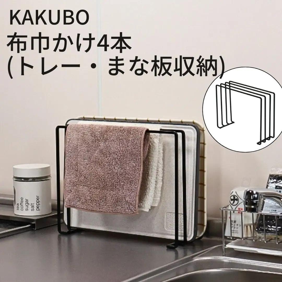 KAKUBO 布巾かけ4本(トレー・まな板収納) 燕三条 【012S152】