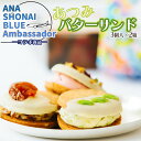 【ふるさと納税】A05-502　ANA SHONAI BLUE Ambassadorコラボ商品　あつみバターサンド 3個入×2箱　だだちゃ豆・バラ・柿の3種類のクリーム