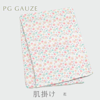 【ふるさと納税】PGガーゼ 肌掛け R828花 寝具 ガーゼケット オールシーズン 肌にやさしい やわらかな使い心地 安心 自然素材 綿100％ 花柄 かわいい