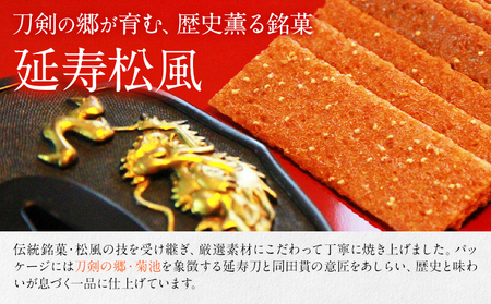 延寿松風 3種セット 国時 国吉 同田貫 各1箱 3種類 有限会社あまとや本店《30日以内に出荷予定(土日祝除く)》熊本県 菊池市 和菓子 お菓子 焼き菓子 焼菓子 プレーン 黒玄米 抹茶 伝統銘菓 