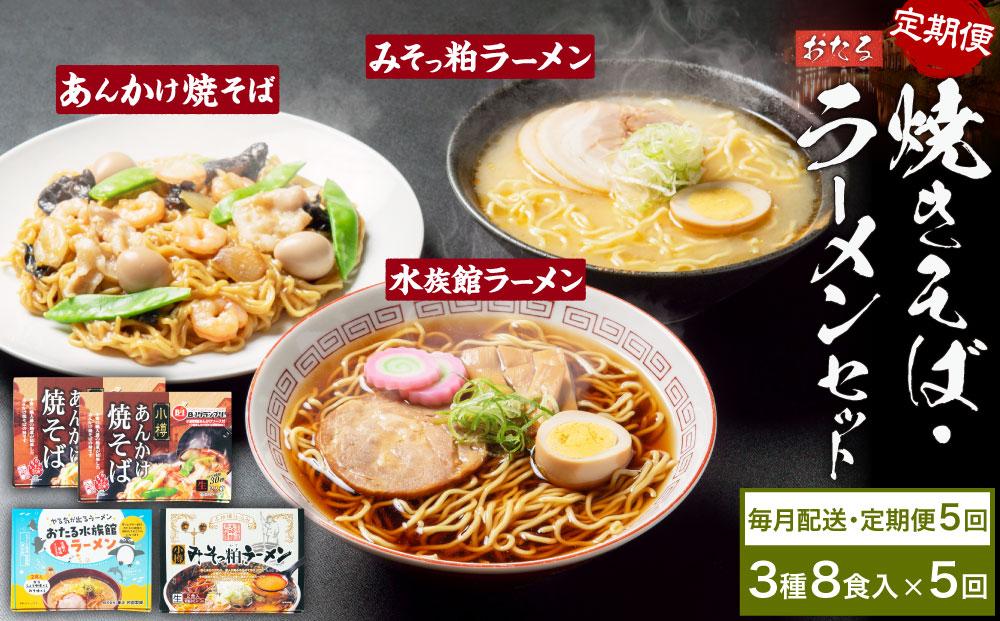 【5ヶ月定期便】小樽あんかけ焼きそば(2箱)・小樽みそっ粕ラーメン(1箱)・おたる水族館ラーメン(1箱)セット