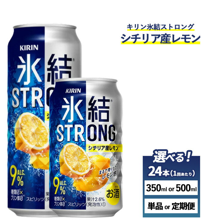 【ふるさと納税】【選べる容量・配送回数】キリン 氷結ストロング シチリア産レモン 1ケース（24本）350ml・500ml　単品 2ヶ月定期便～12ヵ月定期便