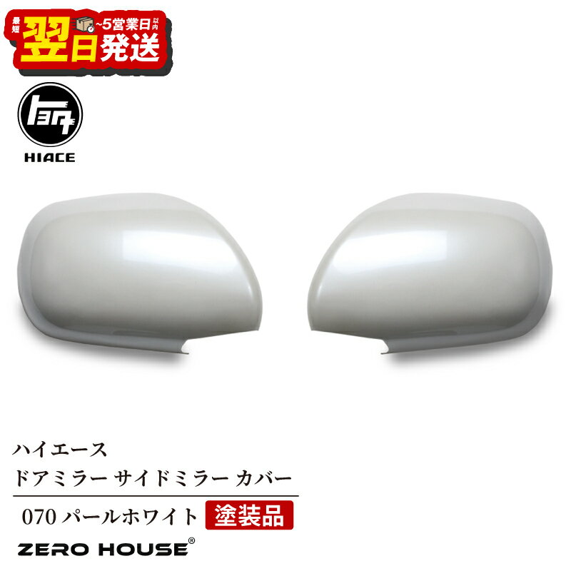 【ふるさと納税】ハイエース ドアミラー サイドミラー カバー 塗装品 070 パールホワイト ホワイト 白 200系 1型〜5型まで対応 ミラーカバー 左右セット 両面テープ付き 車 カー用品 ZERO HOUSE 最短 翌日発送 5営業日 大阪府 泉佐野市 送料無料