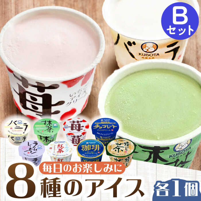 【ふるさと納税】バラエティーカップ Bセット アイス ギフト セット| 久保田食品 【グレイジア株式会社】[ATAC208]
