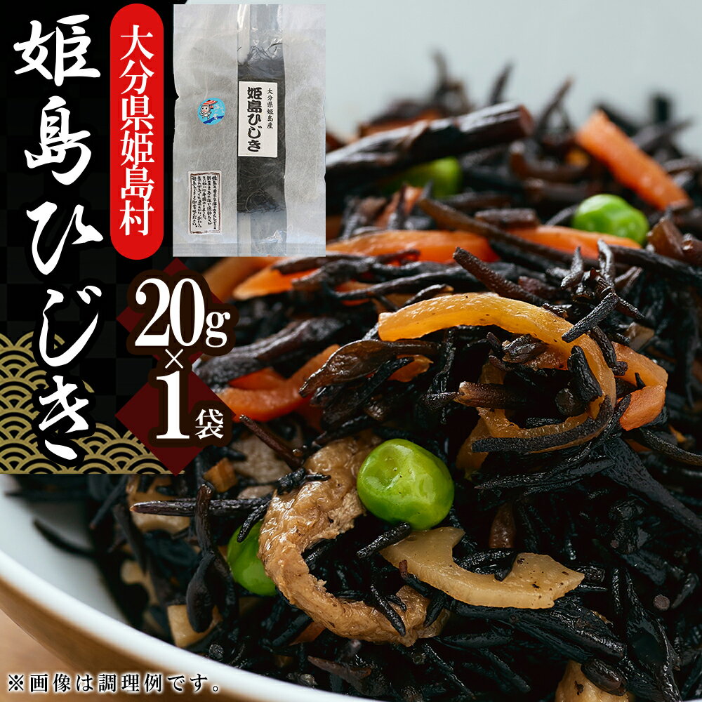 【ふるさと納税】姫島 ひじき 20g × 1 袋 食物繊維 鉄分 カルシウム 栄養 豊富 柔らかくて くせがない 大分県 姫島村 姫島 L10-S
