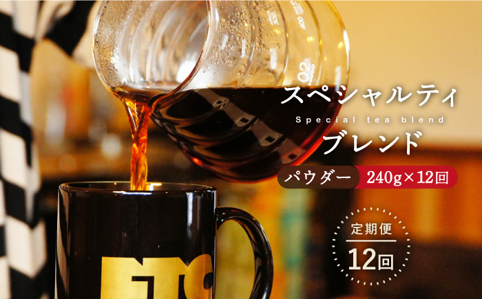【12回定期便】自家焙煎パウダースペシャルティブレンド 計2880g 240g×12回【マメルクコーヒー】[KAC111]/ 長崎 平戸 コーヒー 珈琲 パウダー 中煎 定期便