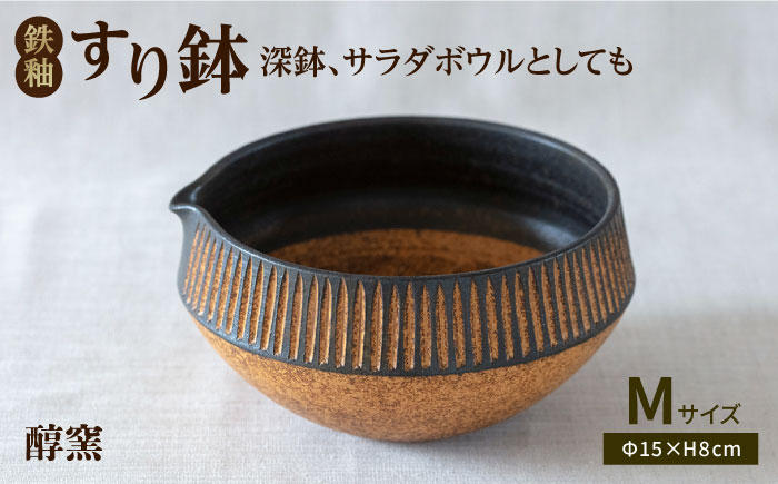 
                  鉄釉 すり鉢 (M) 糸島市 / 醇窯 器 丼 陶器 [AOE003]
                