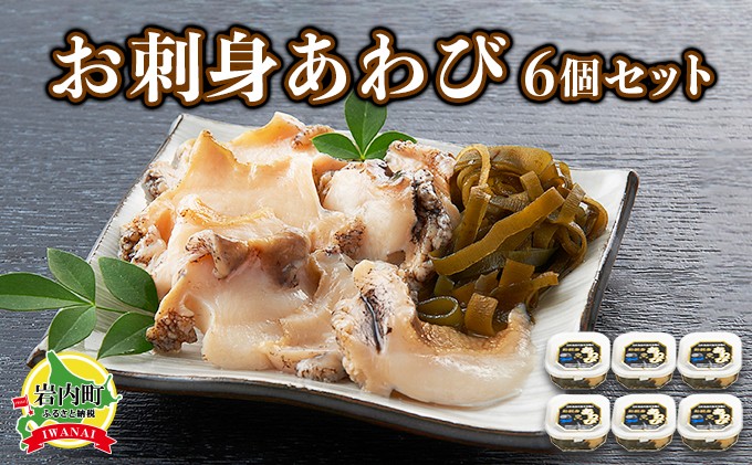 
お刺身あわび 6個セット アワビ F21H-533
