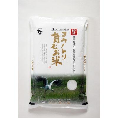 ふるさと納税 豊岡市 令和7年産　コウノトリ育むお米〔節減対象農薬:栽培期間中不使用〕【5kg×1袋】(94-002)