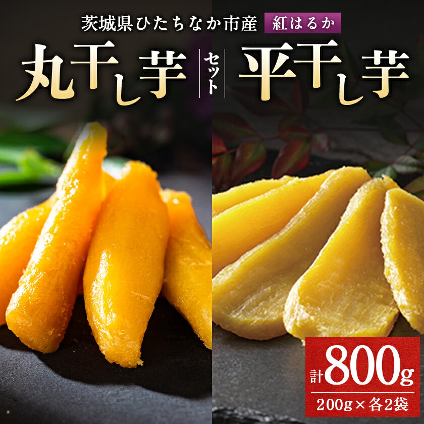 【ふるさと納税】大人気の丸干しと平干し干し芋セット 計800g(200g×各2袋)上品な甘みの紅はるかを使用 ギフト【1420254】