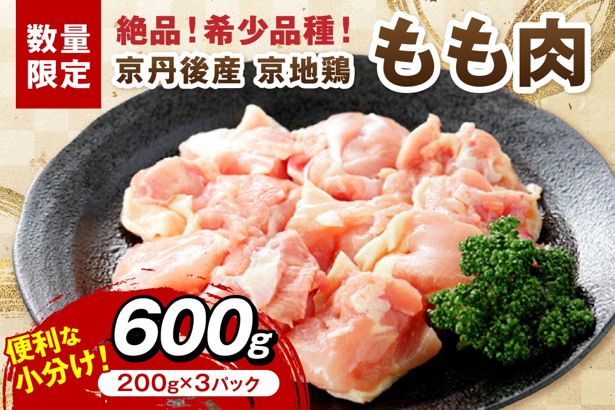 【限定200】絶品!希少品種!京丹後産 京地鶏 もも肉600g YK00520