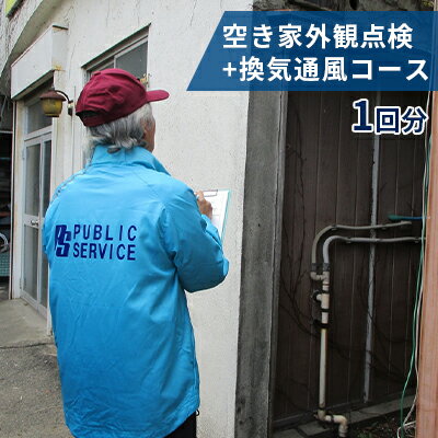 【ふるさと納税】【パブリックサービス】空き家外観点検+換気通風コース1回分　地域のお礼の品・カタログ