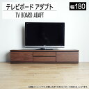 【ふるさと納税】 テレビボード アダプト ローボード180 ブラウン 家具 おしゃれ インテリア テレビ台 福岡県 大木町 モリタインテリア工業株式会社 【開梱・設置】AL367