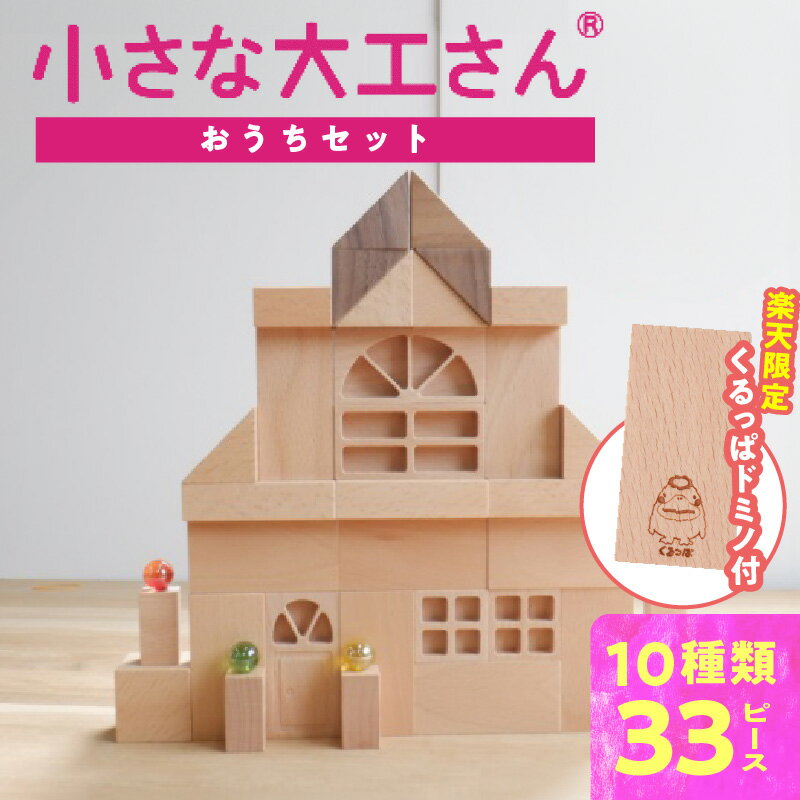 【ふるさと納税】 楽天限定 小さな大工さん おうち セット 10種類 33ピース ギフト対応可 箱入り 窓 窓付きドア ブナ材 木製 積み木 おもちゃ 見立て遊び こども用 誕生日 プレゼント 出産祝い おすすめ 人気 窓シリーズ お取り寄せ 福岡県 久留米市 送料無料