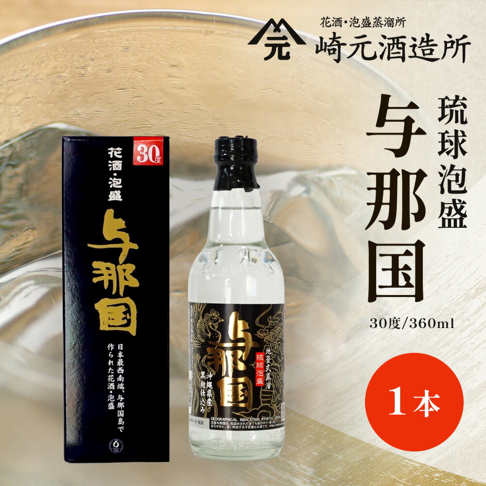 【ふるさと納税】与那国 30度 360ml ≪1本≫ E0047 │ 沖縄県 与那国町 与那国島 日本最西端 泡盛 酒 お酒 地酒 島酒 30度 360ml 崎元酒造所 父の日 敬老の日 お中元 お歳暮 ギフト プレゼント 誕生日 記念 贈答 贈物