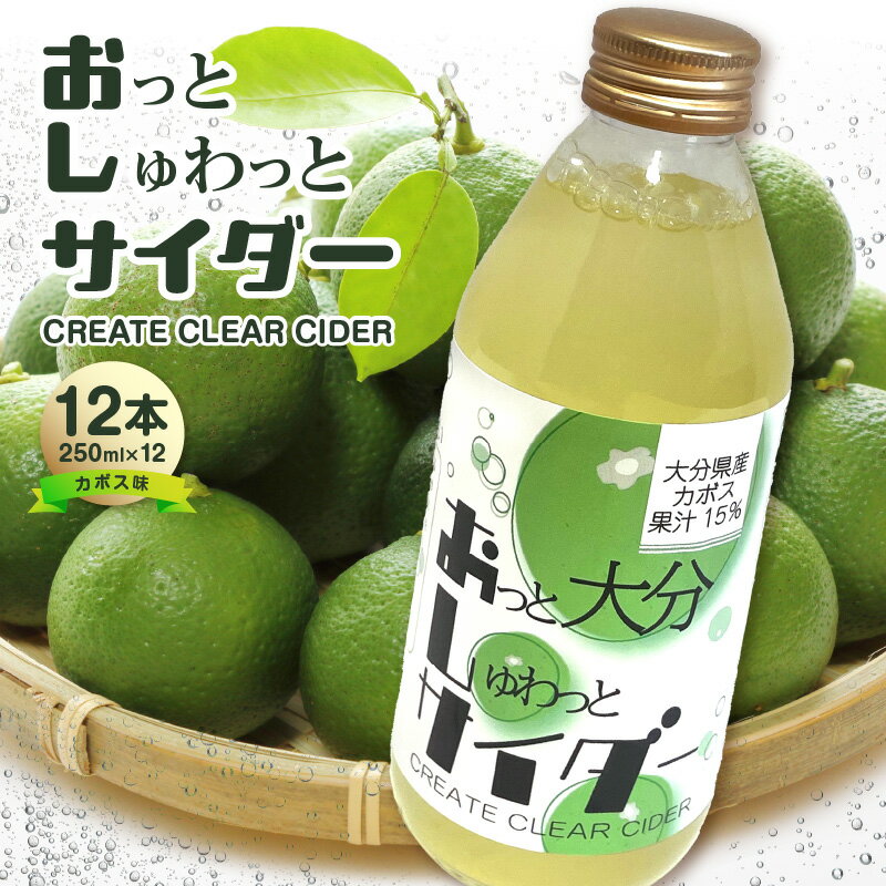 【ふるさと納税】Create Clear Cider カボス 炭酸 炭酸飲料 ミネラルウォーター ウォーター 水 かぼす サイダー ピュアウォーター 果汁 大分県産 お水 フルーツ 果物 みず のど越し 純度99.99％ お酒 割り材 料理 フルーツポンチ SDGs 炭酸水 果汁量10％以上 I06003