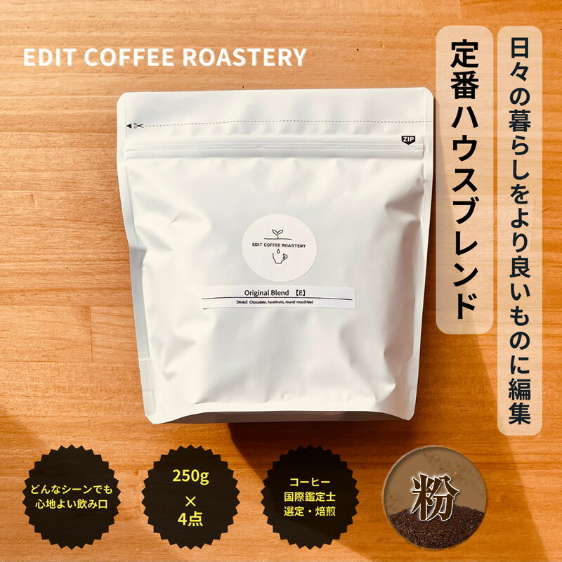 【ふるさと納税】【粉】 エディットコーヒーロースタリーのハウスブレンド 250g×4 (1kg) COFFEE 珈琲 焙煎 【 EDIT COFFEE ROASTERY　コーヒー 焙煎珈琲 粉末 ギフト プレゼントにも 長野県 佐久市 おうちカフェ 】
