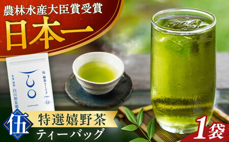 伍 緑茶ティーバッグ：1袋（5g×17個） / お茶 日本茶 嬉野茶 緑茶 / 佐賀県 / 白川製茶園[41AIAB019]
