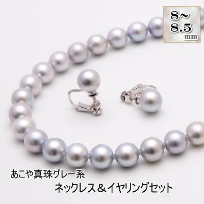 ふるさと納税 長崎市 あこや真珠(8-8.5mm珠、グレー系)ネックレス&amp;イヤリングセット
