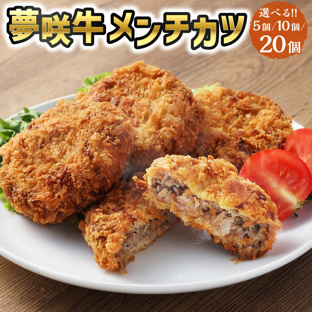 【ふるさと納税】夢咲牛 メンチカツ 【選べる容量】5個 10個 20個 1個あたり80g 遠州夢咲牛 メンチ 揚げ物 牛肉 食品 惣菜 おかず お弁当 冷凍 揚げるだけ 簡単調理 お取り寄せ グルメ 静岡県 菊川市 送料無料