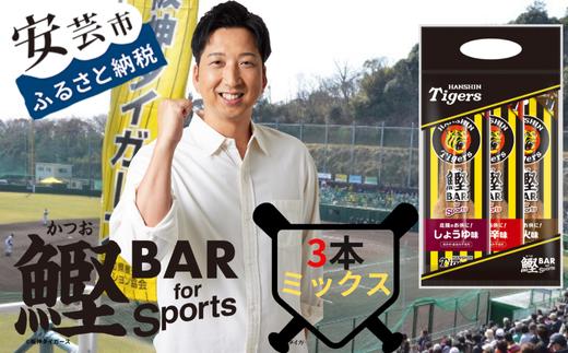 
            鰹BAR for Sports タイガースパッケージ
3本（3種入りセット×1パック）　101-12
          