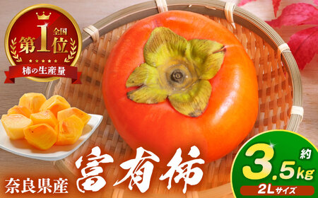 厳選 富有柿 約3.5kg 2L サイズ  | 大人気 人気 富有 柿 かき フルーツ 果物 奈良県 五條市 なかにし農園 贈答用 ギフト プレゼント おすすめ 11月  発送 カキ 秋の味覚 旬 甘い 大容量 農家直送 産地直送 グルメ お取り寄せ 送料無料  食物繊維 豊富 美容 健康 低農薬 有機質肥料 | 奈良県 五條市