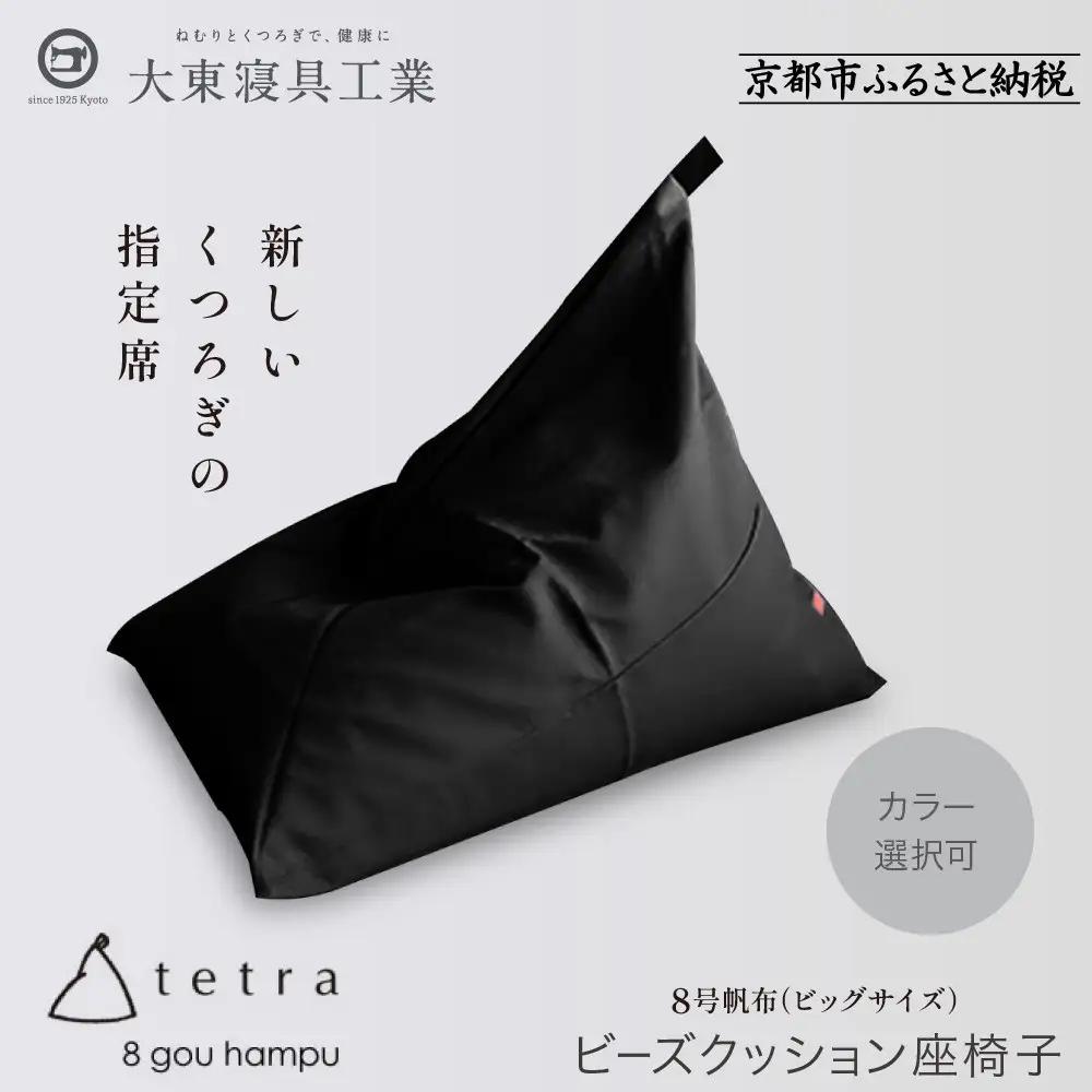 【大東寝具】tetra 8号帆布（ビッグサイズ）（黒）｜京都 ビーズクッション 人気ブランド くつろぎ 癒し クッション