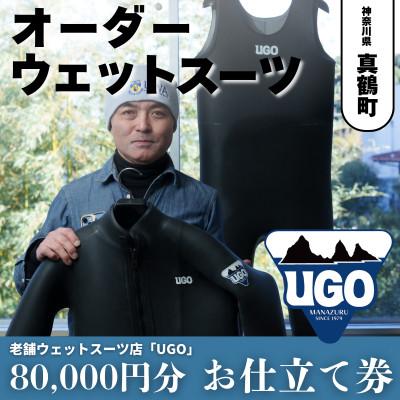ふるさと納税 真鶴町 ユーゴUGOのフルオーダーウエットスーツ購入で使える商品券80,000円分