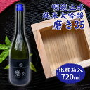 【ふるさと納税】明鏡止水 純米大吟醸 磨き35 720ml 化粧箱入 大澤酒造 加東市特A地区 東条産山田錦使用[ フロンティア東条 日本酒 酒 お酒 四合瓶 贈答品 ]　お酒・日本酒・純米吟醸酒