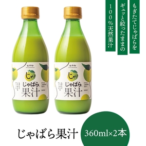 じゃばら果汁360ml×2本【njb211-y2】