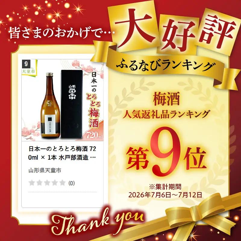 日本一のとろとろ梅酒 720ml 1本 水戸部酒造 山形 地酒