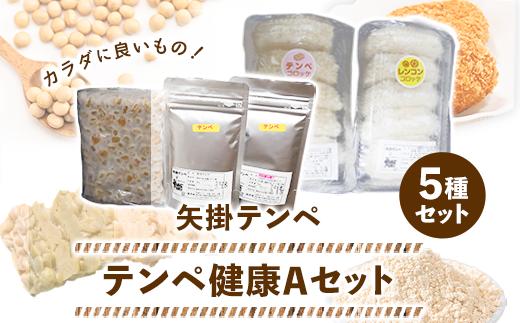 47. テンペ健康セットA 5種セット 矢掛テンペ 《30日以内に出荷予定(土日祝除く)》 粉末テンペ コロッケ 大豆 発酵食品 スーパーフード 岡山県矢掛町産 発酵亭