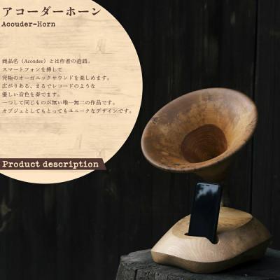 ふるさと納税 鏡野町 アコーダーホーン(Acouder-Horn) |  | 01