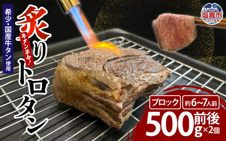 【牛タン革命！】炙りトロタン 希少・国産牛タン使用500ｇ前後×2個 ブロック 約6～7人前 | sm00013-1kg