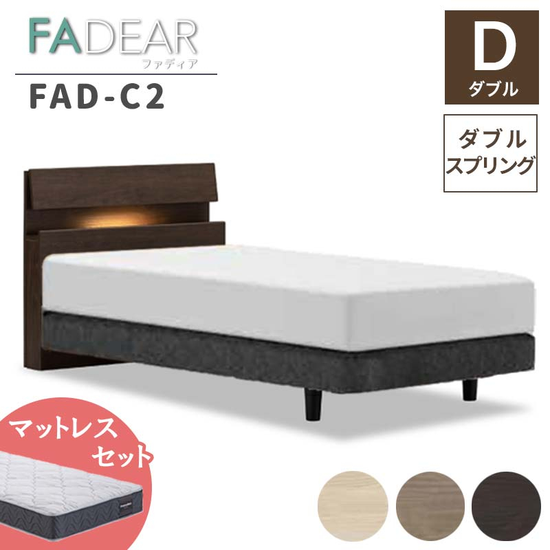 
フランスベッド ファディアC2（ダブルスプリングタイプ） マットレス ダブル 《全3色》 F23R-268
