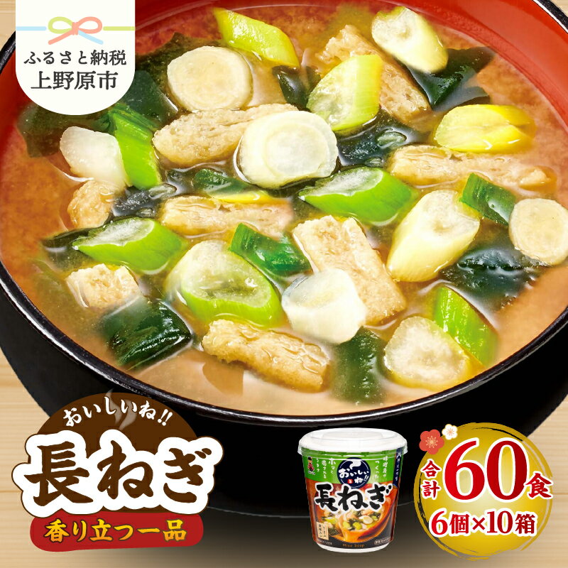 【ふるさと納税】 味噌汁 神州一味噌 長ねぎ インスタント 即席 みそ汁 鰹節 かつおだし 具だくさん 備蓄 防災 大容量 常温保存 保存食 ローリングストック 非常食 簡単 レトルト 便利 発酵食品 カップ味噌汁 60食 送料無料 山梨県 上野原市