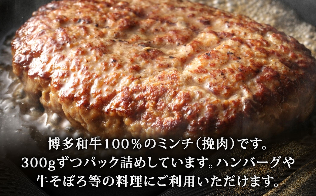 博多和牛ミンチ【訳あり】300g