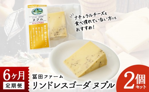 
牧場から直送『リンドレスゴーダ〜ヌプル胡椒入り2個セット』6ヶ月定期便
