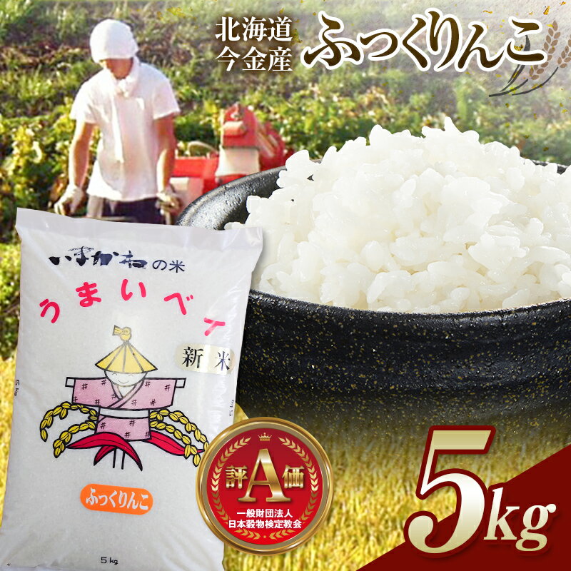 【ふるさと納税】【先行予約】令和7年産 新米 ふっくりんこ 5kg 北海道 今金町産 米 白米 米俵 送料無料 生活応援米 コスパ F21W-345var