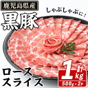 【ふるさと納税】鹿児島県産 黒豚 しゃぶしゃぶ用 ローススライス(計1kg・約500g×2パック) しゃぶしゃぶ 国産 鹿児島県産 豚肉 ブタ しゃぶしゃぶ 個包装 小分け くろぶた 薄切り うす切り 冷凍配送 【スターゼン】a-12-306