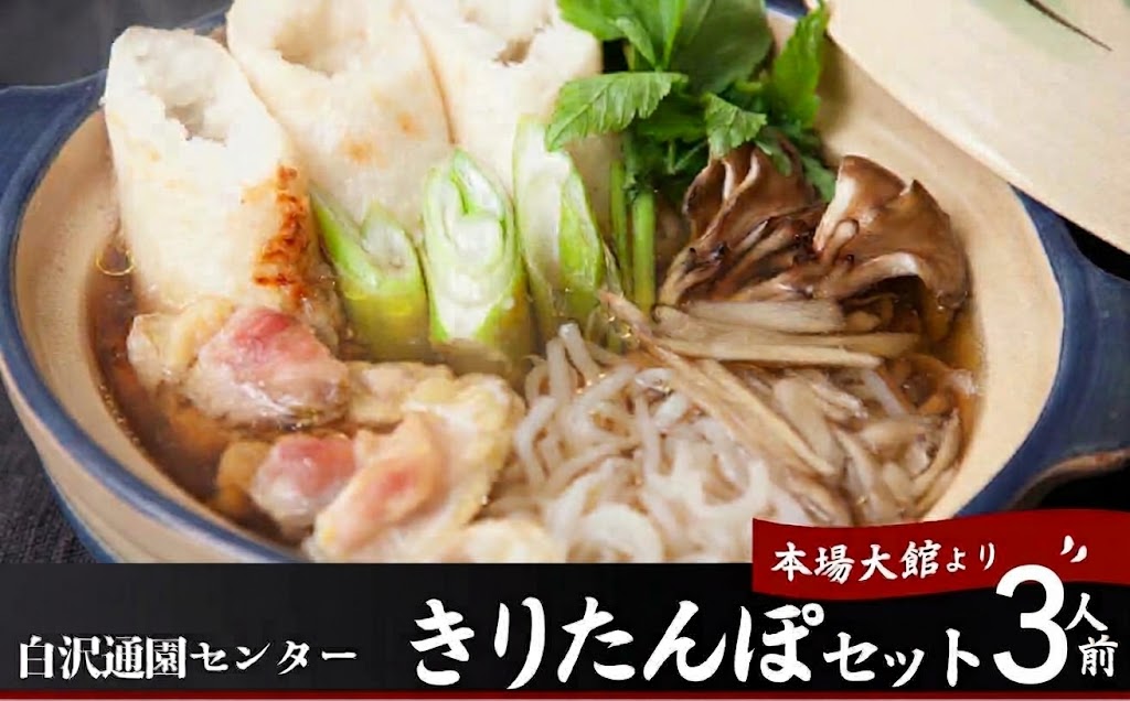 きりたんぽ 鍋 セット 3人前 比内地鶏 本場 大館 郷土料理 簡単調理 だし スープ ごぼう まいたけ ねぎ せり 糸こんにゃく 野菜 食材 芹 セリ 国産 食品 お取り寄せ グルメ ギフト 東北 秋田県 大館市 冷蔵 送料無料 白沢通園センター