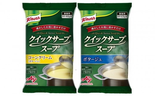 クノール(R) クイックサーブ(R)スープコーンクリーム＆ポタージュ×各１袋 【kw0138-0008】