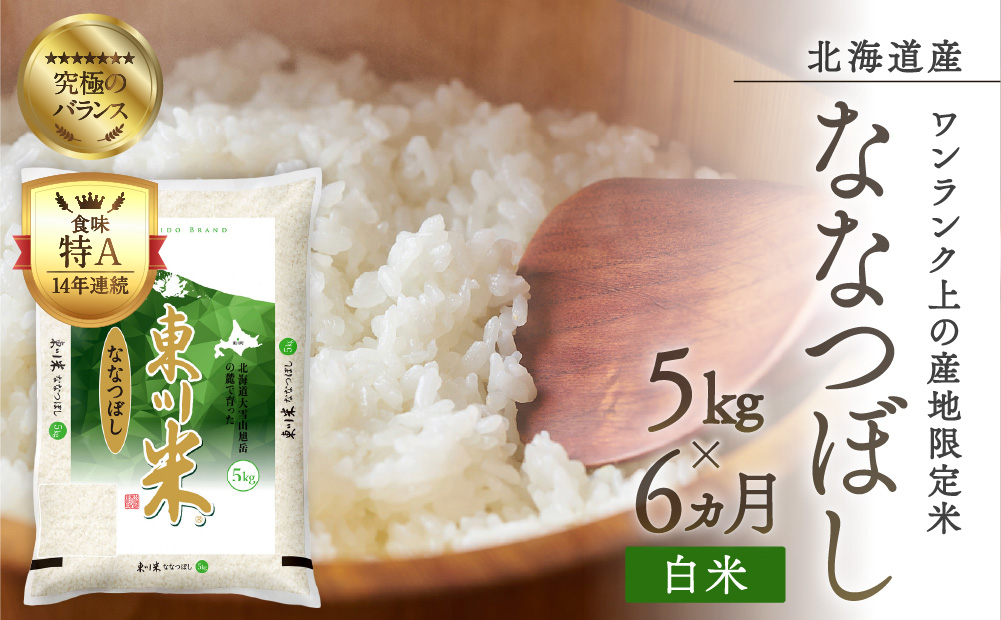【R７年産新米先行予約】【6ヶ月定期便】東川米 ななつぼし「白米」 5kg（2025年9月下旬より発送予定）
