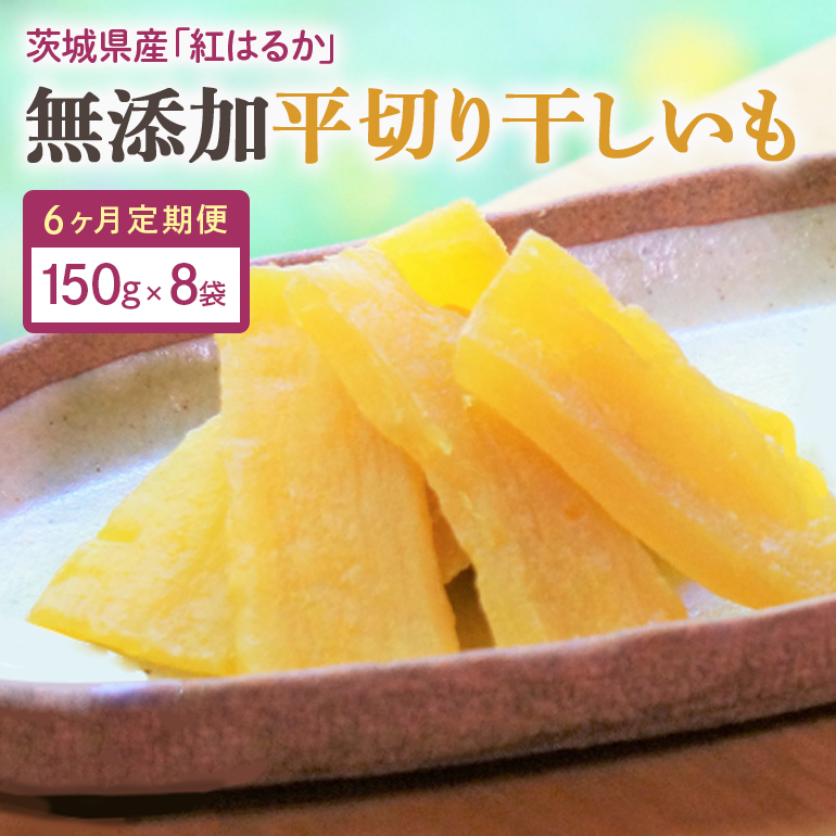 【6ヶ月定期便】干し芋 紅はるか 平干し 1.2kg(150g×8袋)×6回 12-M