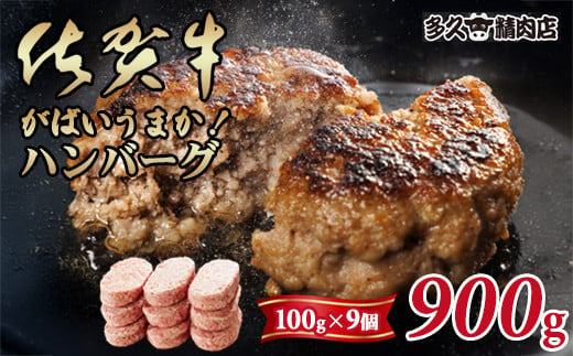 特製 佐賀牛入ハンバーグ(100gx9個)計900g ブランド牛 佐賀牛 ジューシー 豚肉 冷凍保存 ハンバーグ 焼くだけ ミンチ肉 豚ミンチ 佐賀産豚 合い挽き 国産 佐賀県産 黒毛和牛 おかず お惣菜 お肉 冷凍 送料無料 ブランド牛 人気 ランキング 高評価 牛 佐賀 佐賀県 小城市