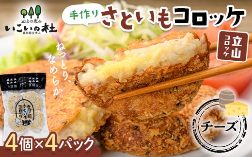 
立山コロッケ チーズ 4個×4パック 里芋 コロッケ チーズコロッケ 揚げ物 おかず お弁当 おつまみ 惣菜 小分け 冷凍 食品 農事組合法人いこいの杜 F6T-126
